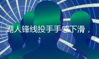 湖人锋线投手手感下滑，但他在防守端的表现确实是超出预期？