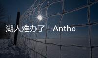 湖人难办了！Anthony
：业内普遍认为
，克内克特目前仅值一个次轮
