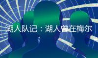 湖人队记	：湖人曾在梅尔顿下家中领跑，但后者大概率重返勇士