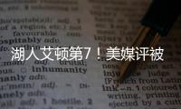 湖人艾顿第7！美媒评被忽视的优质签约TOP10
：火箭芬尼史密斯入选