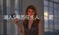 湖人5号历任主人�：火箭主帅乌度卡在列 霍里大心脏 上任是雷迪什