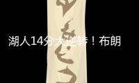湖人14分大逆转！布朗尼5中1末节遭弃用，CBA旧将爆砍27+13