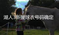 湖人3新援球衣号码确定	！蒂耶罗3年595万 名嘴曝艾顿缺乏努力态度