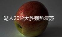 湖人20分大胜强势复苏！布朗尼上演炸裂暴扣�	，克内克特连续低迷