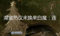 湖蜜热议未换来白魔：连2次轮都不愿出 受够湖管了 不肯来打替补