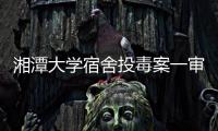 湘潭大学宿舍投毒案一审宣判：周立人被判死刑