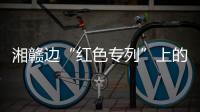 湘赣边“红色专列”上的移动课堂�：让党史学习教育“动”起来