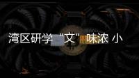 湾区研学“文”味浓 小买手慧眼识“瓷”