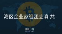 湾区企业家组团赴滇 共拓东盟市场
