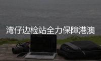湾仔边检站全力保障港澳流动渔船高效通关