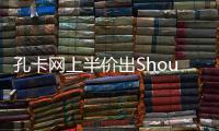 孔卡网上半价出Shou自家百万豪车 还送合影+签名球衣