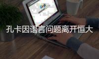 孔卡因语言问题离开恒大 会推荐别人来中国踢球