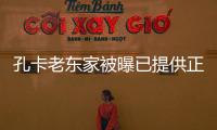 孔卡老东家被曝已提供正式合同 有望下周宣布签约