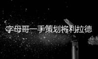 字母哥一手策划将利拉德踢出球队�？这是要大反转吗？