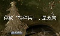 存款“特种兵”，是双向奔赴还是盲目跟风�？