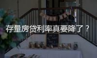 存量房贷利率真要降了
？多家银行回应