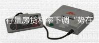 存量房贷利率下调“势在必行”，银行将进入实操阶段
！