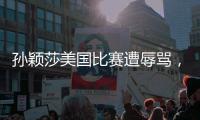 孙颖莎美国比赛遭辱骂
，赛后罕见黑脸发怒，骂人者正脸曝光
