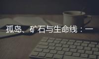 孤岛、矿石与生命线：一条修了十四年的公路