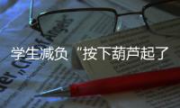 学生减负“按下葫芦起了瓢”�，理念怎样落到实处�
？