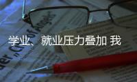 学业、就业压力叠加 我国研究生群体抑郁焦虑问题显著
