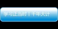 学习正当时丨千年大计 国家大事——未来之城 雄安加速度