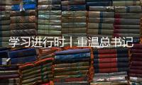学习进行时丨重温总书记的话	，铭记我们是怎么胜利的