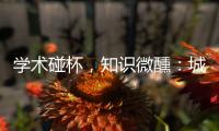 学术碰杯�
，知识微醺：城市公共空间创意拓展