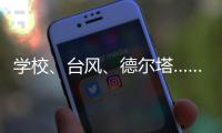 学校
	、台风、德尔塔……莆田这场“赛跑”要闯几道关�？