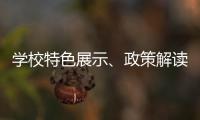 学校特色展示�、政策解读	、成果分享……2025年高中阶段学校招生咨询现场会亮点纷呈！