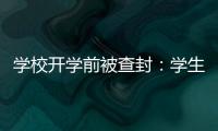 学校开学前被查封：学生分流�，教师欠薪等问题仍待解决