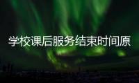 学校课后服务结束时间原则不早于下班后半小时