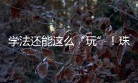 学法还能这么“玩”！珠海高新区民法典宣传月燃爆全场