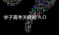 学子高考关键期 A.O.史密斯燃气热水器为家带来新“静”界