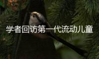 学者回访第一代流动儿童：20年后
	，他们还漂在大城市