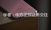 学者
：中方正探建新交往模式