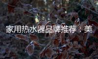 家用热水器品牌推荐：美的燃气热水器如意HF6 超乎你想象