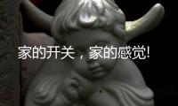 家的开关，家的感觉!