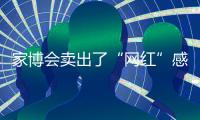 家博会卖出了“网红”感,金牌卫浴凭实力爆火