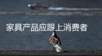 家具产品应跟上消费者 满足年轻化需求