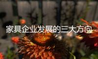 家具企业发展的三大方向�：合作、渠道	
、设计