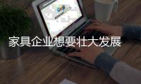 家具企业想要壮大发展 关键是做好售前售后服务