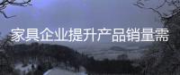 家具企业提升产品销量需从三方面着手