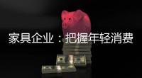 家具企业：把握年轻消费群体 从设计出发