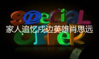 家人追忆戍边英雄肖思远：打小爱看许三多 立志要当兵