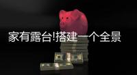 家有露台!搭建一个全景阳光房，真的太幸福了