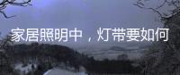 家居照明中，灯带要如何设计才更有意境?