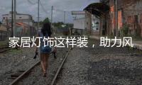 家居灯饰这样装，助力风水旺运转起来