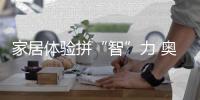 家居体验拼“智”力 奥普家居上新轻智浴霸