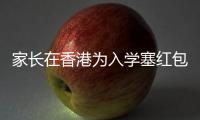 家长在香港为入学塞红包被控罪：入乡问俗也问法，别输出潜规则丨快评